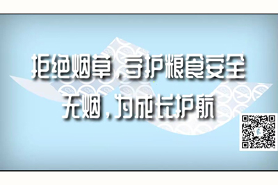 啊,啊,啊,好爽,好粗,好大,操,视频拒绝烟草，守护粮食安全